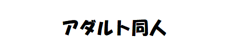漆黒長髪夜伽